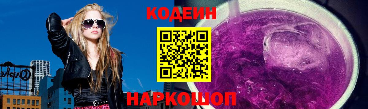 Кодеиновый сироп Lean Purple Drank  Вход с VPN  Мариинск 